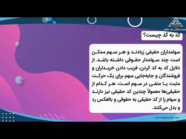 کد به کد در بورس اوراق بهادار تهران