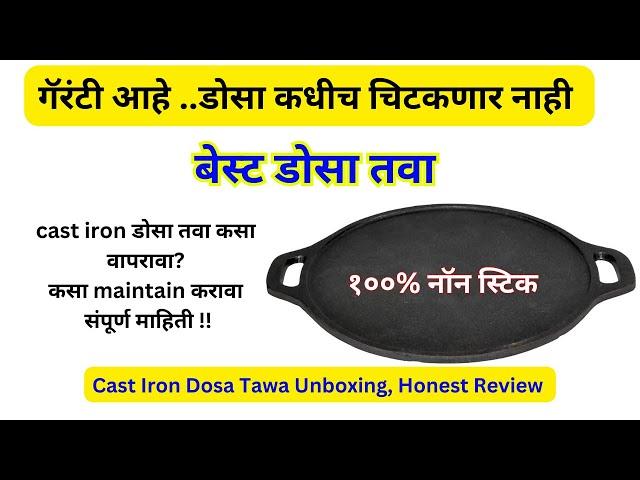 बेस्ट डोसा तवा  शोधताय मग हा विडिओ नक्क्की पहा /How To season,Store,Maintain Cast Iron Skillet/tawa