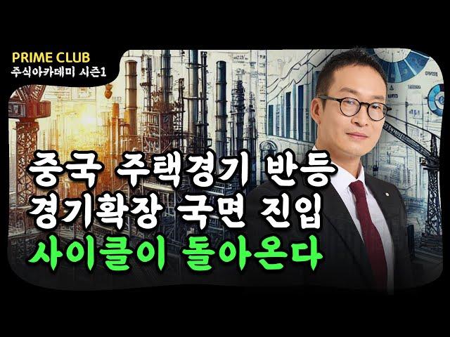 시클리컬 투자의 시기가 비로소 다가오고 있다 (20강)｜시크리컬 15주 완성 (박건희 차장)｜PRIME 주식아카데미 시즌1｜Prime Club #조선주 #반도체주 #화학주