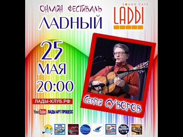 Фестиваль «Ладный» - Сергей Суворов. 25.05.2020
