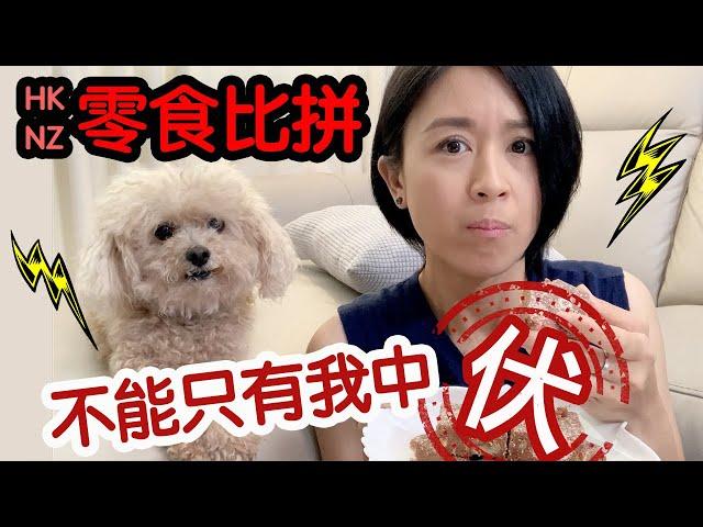 香港人零食 VS 紐西蘭人零食 有冇變心? 搵到First Love?! 試食『伏食之塔』 Vlog 05