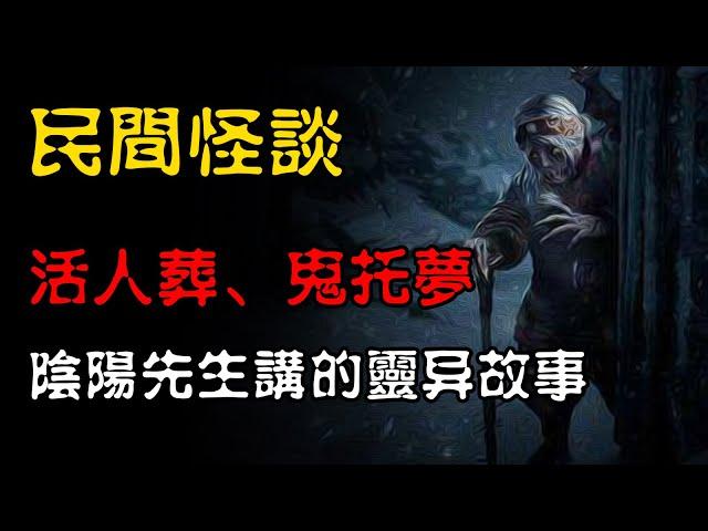 【民间怪谈】阴阳先生讲述的灵异故事：活人葬、鬼托梦  | 恐怖故事 | 真实灵异故事  | 深夜讲鬼话 | 故事会 | 睡前鬼故事 | 鬼故事 | 诡异怪谈