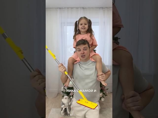 Ника С МАМОЙ и С ПАПОЙ - уборка!