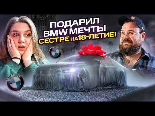 Подарил BMW МЕЧТЫ СЕСТРЕ на 18-летие! Она была в шоке