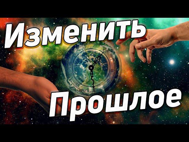 Можно ли изменить прошлое? Как вернуться в прошлое?