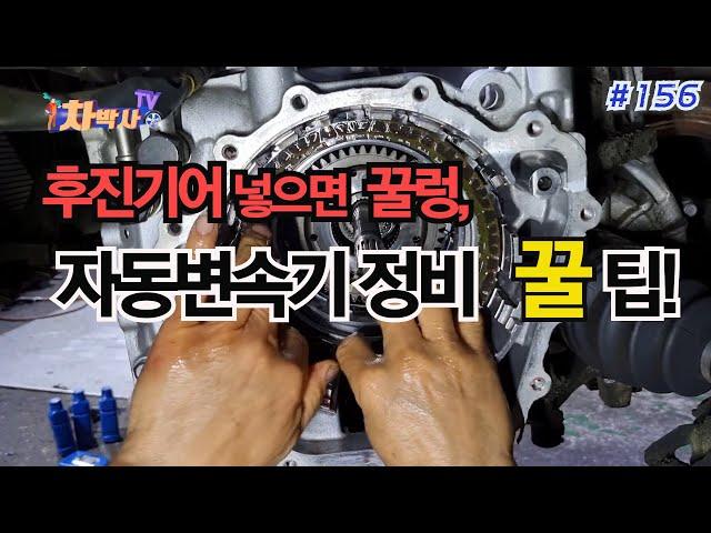 차박사TV_156회 후진기어 넣으면 꿀렁, 자동변속기 정비 꿀 팁! It's a good tip for automatic transmission maintenance!