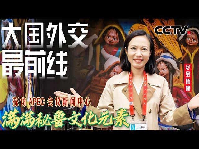 大国外交最前线，满满秘鲁文化元素！探访APEC会议新闻中心 | CCTV