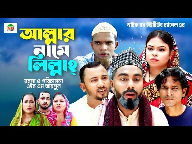 Allar Name Lilla ||   আল্লার নামে লিল্লাহ  || kotai miar new comedy natok 2023