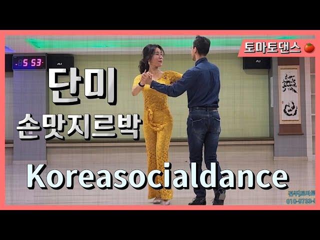 단미&김웅태 손맛지르박  Koreasocialdance