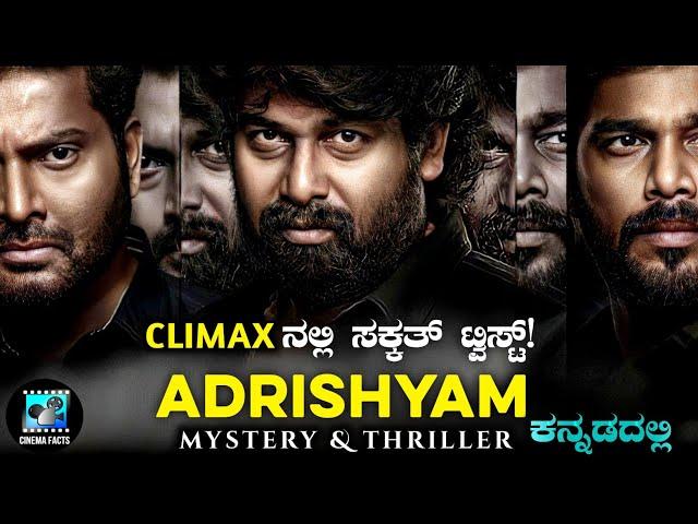 Adrishyam (2022) Mystery & Thriller Movie Explained In Kannada | Cinema Facts