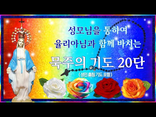 (성인 호칭 기도 포함) 성모님을 통하여 율리아님과 함께 바치는 묵주의 기도 20단