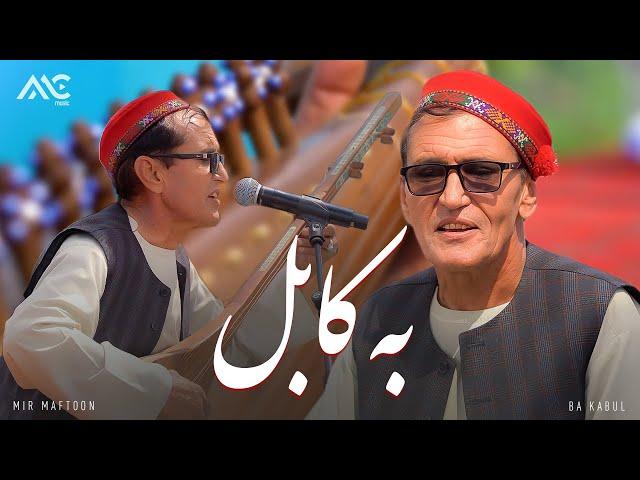 Mir Maftoon - Ba Kabul Chakar Bezanem [4K] میر مفتون - به کابل چکر بزنیم