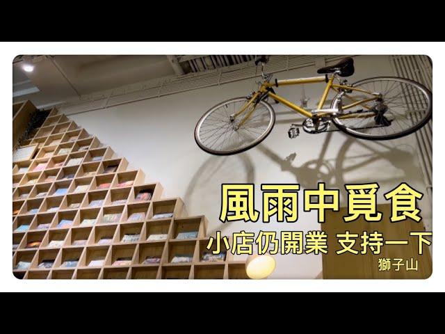 【飲飲食食】4K｜澳門風雨中覓食。獅子山｜小店仍開業支持一下｜遊咖啡｜Cafe Voyage｜Macau
