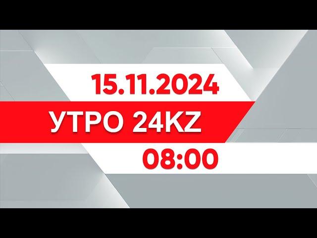 Утро 24KZ | Выпуск 08:00 от 15.11.2024