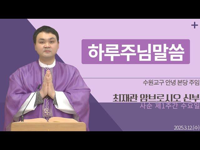 [하루 주님 말씀] 2025년 3월 12일 사순 제1주간 수요일 매일미사ㅣ최재관 암브로시오 신부 오늘의 복음&강론