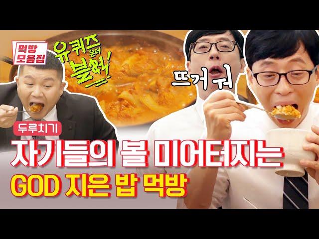 갓 지은 밥은 정말 GOD이에요. 아기자기의 볼 미어터지는 먹방 | [유퀴즈 먹방모음집] You Quiz on the Block | Olive K-FOOD  EP.30