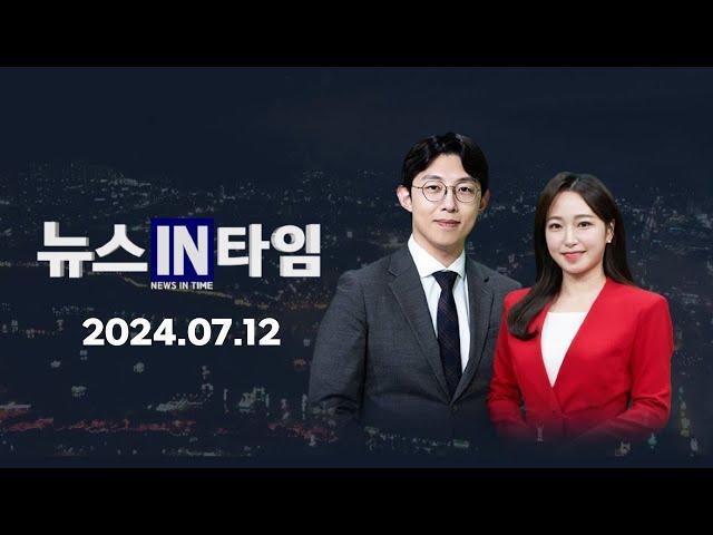 서경방송 뉴스인타임 - 2024년 07월 12일(금)