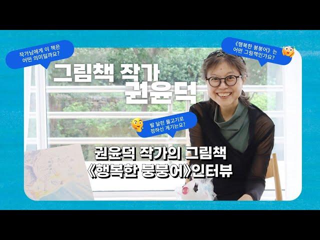 [인터뷰] 권윤덕 작가의 그림책 《행복한 붕붕어》 '우리의 새로운 ‘작정들’에 대해'