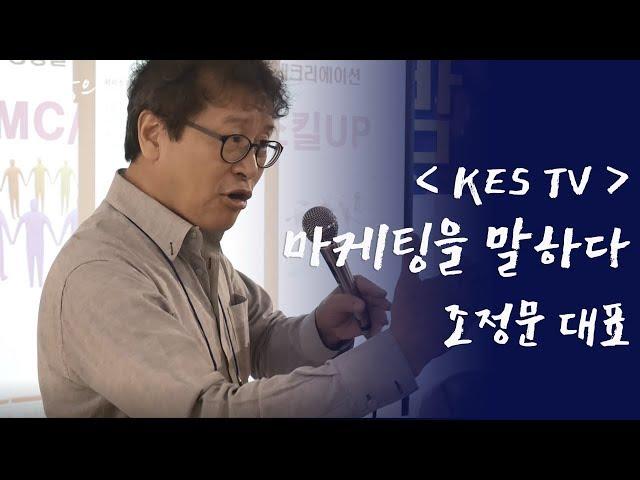 [KES TV] 명강사 명강의, 조정문 대표 - 마케팅을 말하다