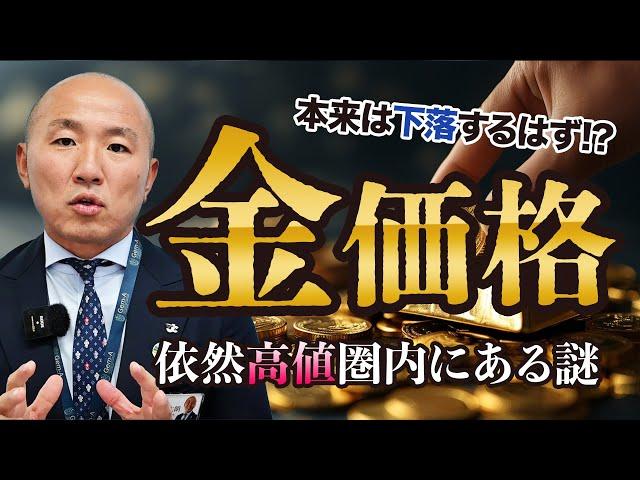 2410：金価格の高値が続く理由と今後の動向を解説！トランプトレードの影響とは｜リファスタ