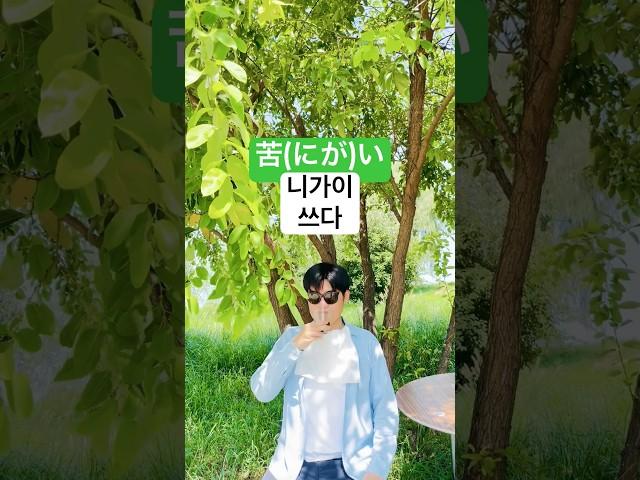 일본어 회화 기초 재미있게 공부하는 일본어 형용사 정중형 1 (달다, 쓰다) #shorts