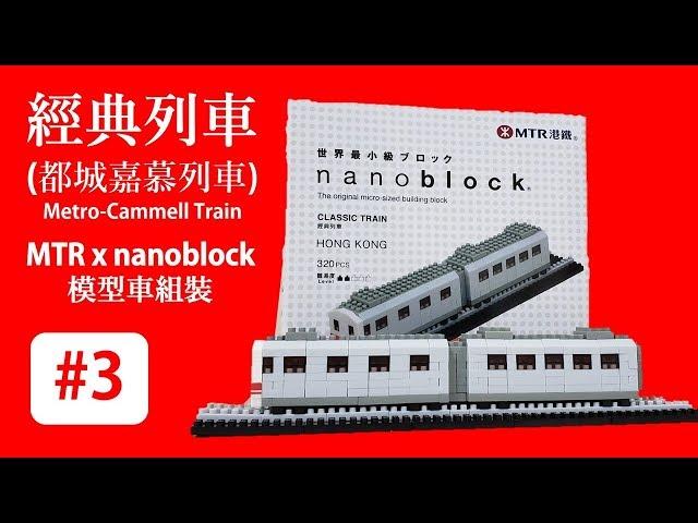 MTR x nanoblock 模型車組裝定格動畫 reboot #3 - 經典列車