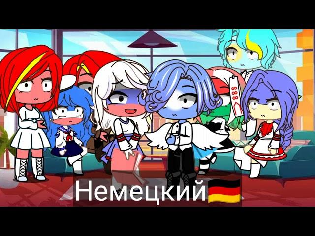 meme "кто мне спаёт песню на 5 языках у того и будет отпуск" Gacha Club countryhumans