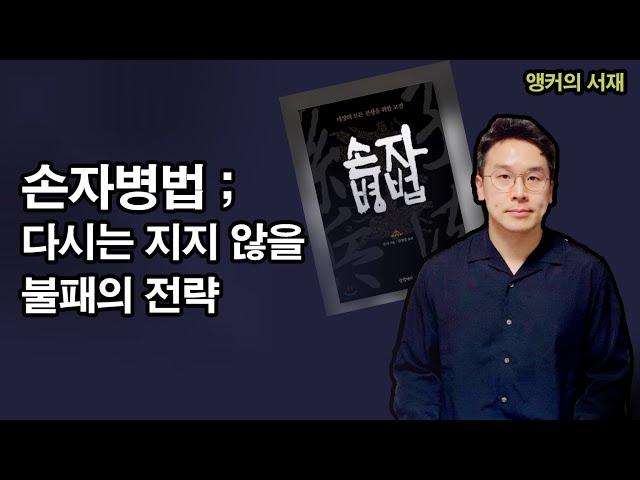 손자병법 ; 불패의 비결 / 꽉TV 앵커의 서재