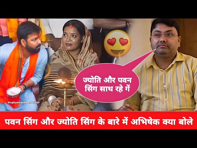 Pawan Singh और Jyoti Singh के बारे में Abhishek Singh क्या बोले | bhojpuri song | sonu...bakaur