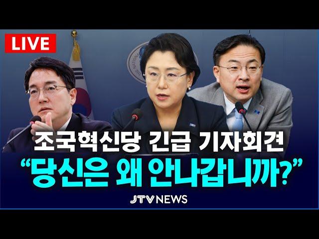 [ LIVE 긴급 기자회견 ] 심우정 검찰총장에 묻습니다..."왜 안 나십니까?"  l 조국혁신당 긴급기자회견
