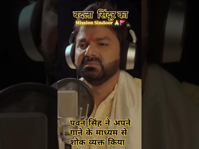 mission sindoor new song ...pawan singh #bhorpuri  song # ...