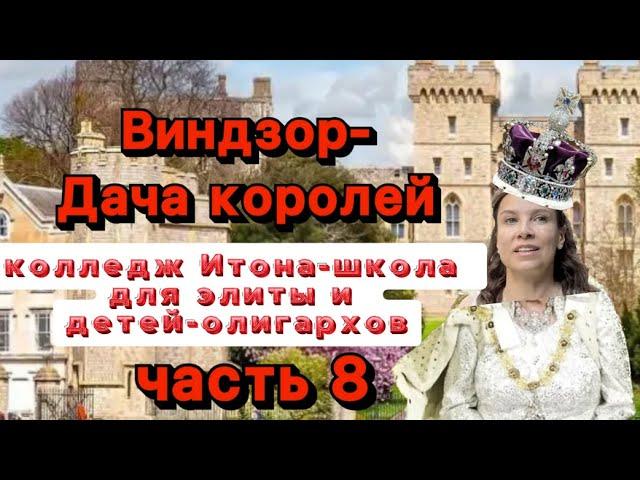 Лондон,Виндзор-дача королей,Итон колледж-школа для детей -аристократов и детей наших олигархов