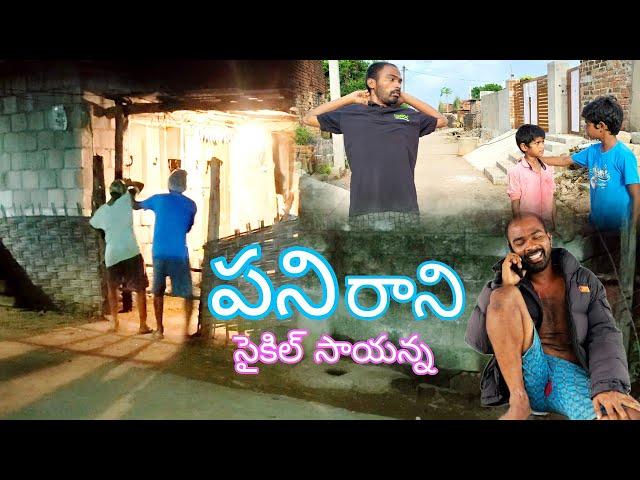 పనిరాని సైకిల్ సాయన్న || village comedy video || VL Mahesh Pandiri || Village comedy || Village