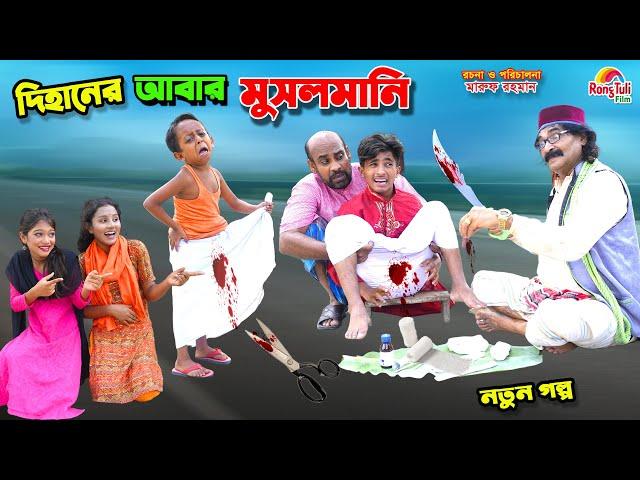 দিহানের আবার মুসলমানি | dihaner abar musalmai | funny | bengali fairy tales | bihar | dihan |