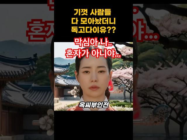 [옥씨부인전 명장면] 옥태영의 고백 “막심아 나..혼자가 아니야..”