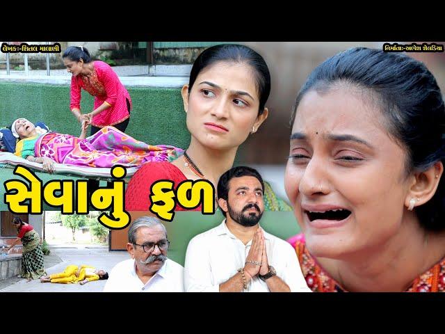 સેવાનું ફળ || SEVANU FAL || GUJARATI SHORT FILM || GUJARATI NATAK || @StarFilm