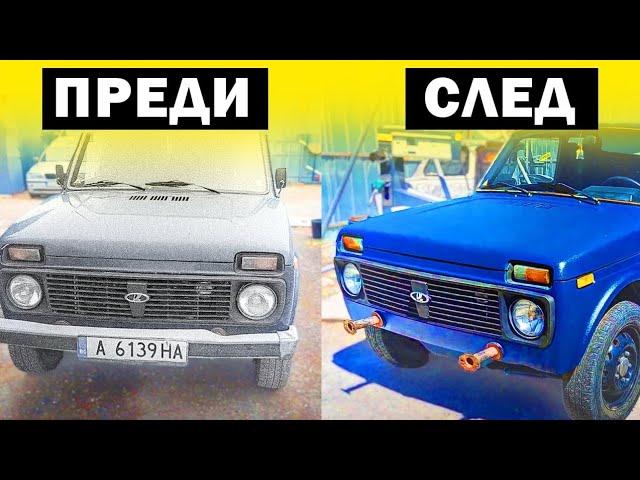 ОПРАВЯМ LADA NIVA за 3 МИНУТИ !