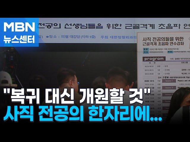 사직 전공의 개원가·해외로…정부는 "의료개혁 반드시 추진" [MBN 뉴스센터]