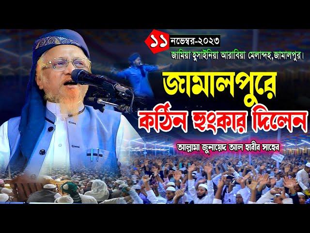 যুগোপযোগী বিষয় নিয়ে কঠিন হুংকার দিলেন জামালপুর || মাওলানা জুনায়েদ আল হাবিব ৷ Junayed Al Habib Waz