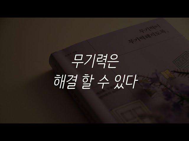 [SUB]무기력이 무기력해지도록ㅣ책 읽어주는 남자ㅣ잠 잘때 듣는 이야기ㅣ북 리뷰