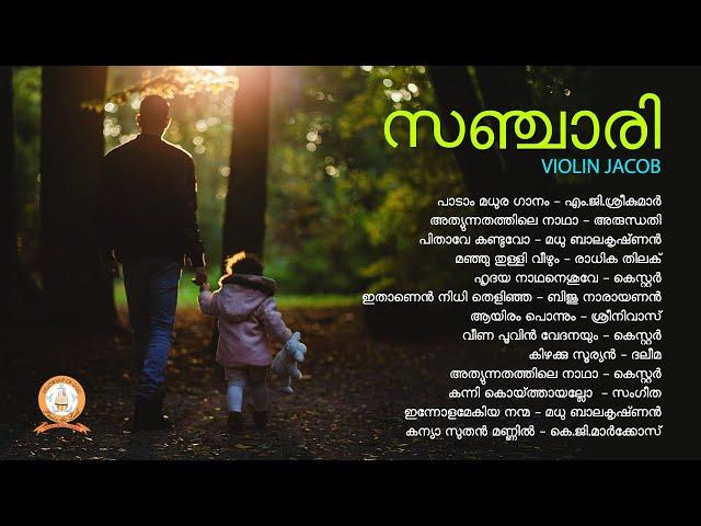 SANCHARI | സഞ്ചാരി | VIOLIN JACOB | MALAYALAM SUPER HIT CHRISTIAN DEVOTIONAL SONGS