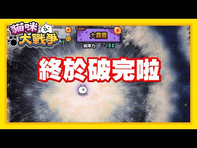 今天!! 我們終於破完啦!! | 拖了超級久的xdd 不死生物入侵完結!!  - 手機遊戲 貓咪大戰爭《哲平》