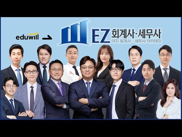 [론칭 알림] EZ 회계사·세무사 아카데미 | 11월 1일 | (전)에듀윌 회계사·세무사