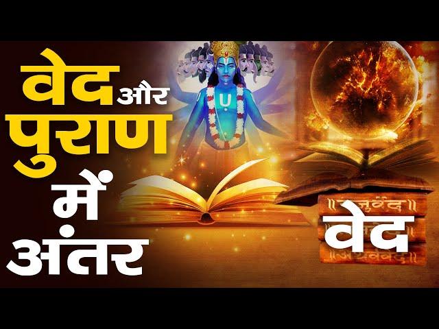 वेद और पुराण में क्या अंतर है? | Understanding Hindu Scriptures