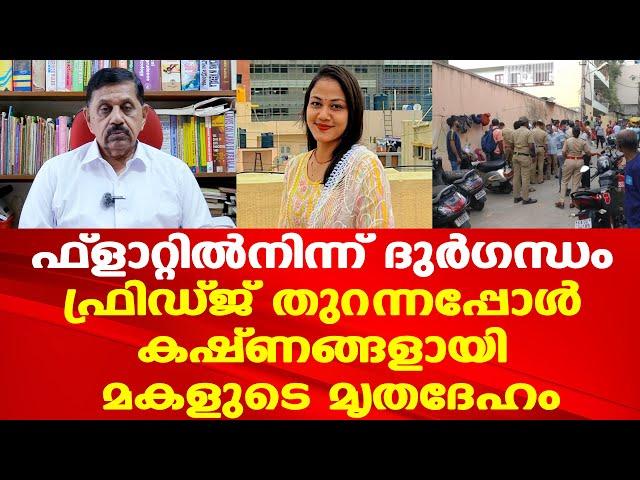 അരുംകൊല പുറംലോകമറിഞ്ഞത് ദുർഗന്ധം വമിച്ചതോടെ | Retd. SP George Joseph