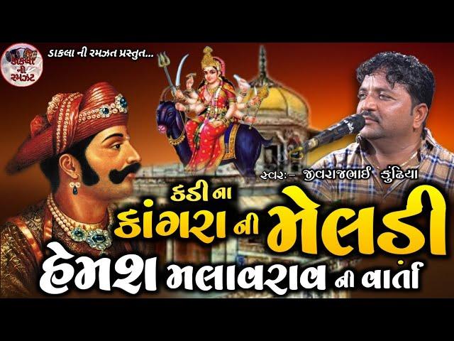 દાદા હુરા માંડણ ની વાર્તા || Dada Hura Mandan ni Varta || Jivraj Bhai Kundhiya