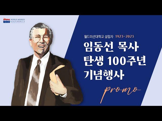 임동선 목사 탄생 백주년 기념행사 Promo