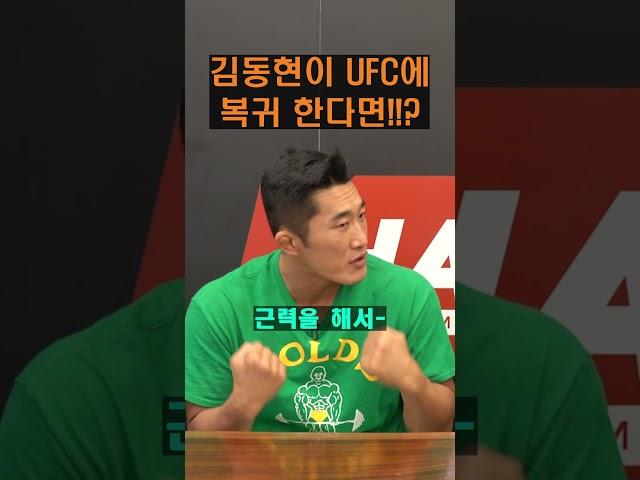 김동현이 UFC에 복귀한다면