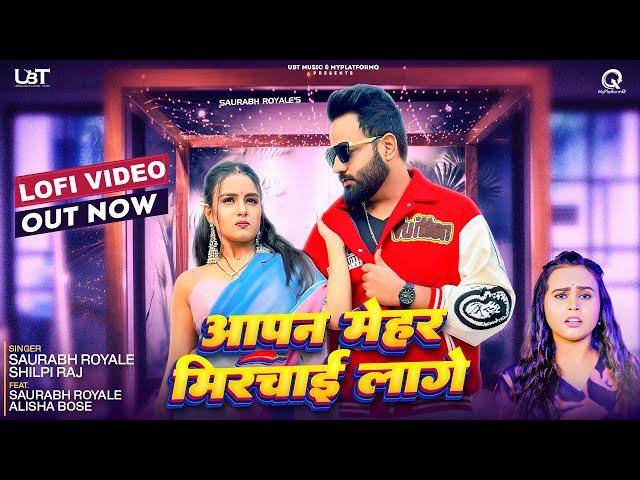 #Video | Aapan Mehar Marchai Lage | Lofi | Saurabh Royale | Shilpi Raj | New Bhojpuri Song 2024