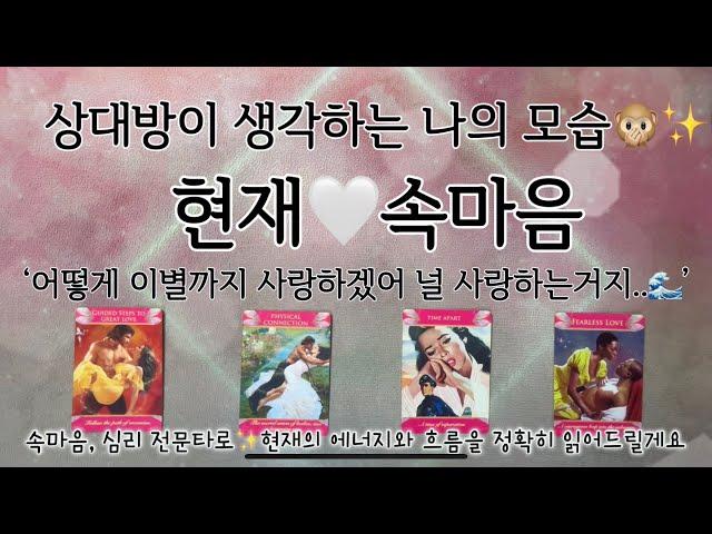 [타로/연애] 상대방이 생각하는 나의 모습 현재 속마음 #재회 #커플 #짝사랑 #애매한사이